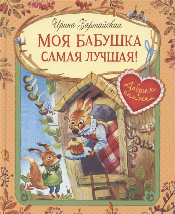 

Моя бабушка самая лучшая Сказочные истории