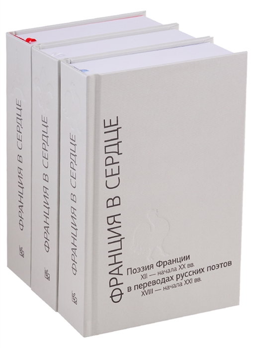 Франция в сердце Поэзия Франции XII- начала XX вв в переводах русских поэтов XVIII - начала XXI вв Антология в 3 томах комплект из 3 книг