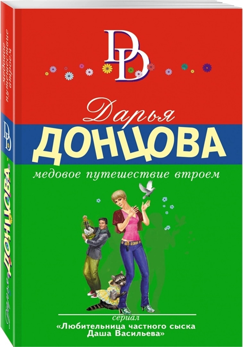 

Медовое путешествие втроем