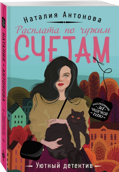 

Расплата по чужим счетам
