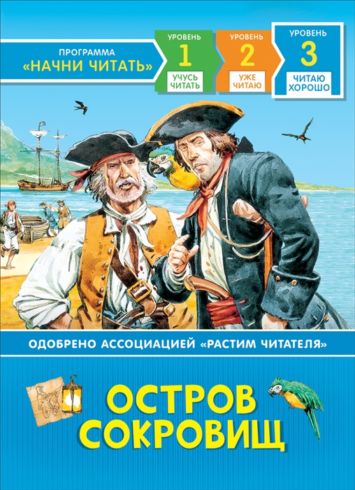 

Остров сокровищ По роману Роберта Льюиса Стивенсона Уровень 3 Читаю хорошо