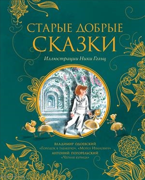 

Старые добрые сказки Черная курица Городок в табакерке Мороз Иванович
