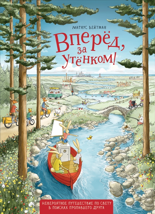 

Вперед за утенком