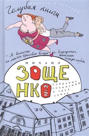 Зощенко М. - Собрание сочинений в трех томах Голубая книга Том 2