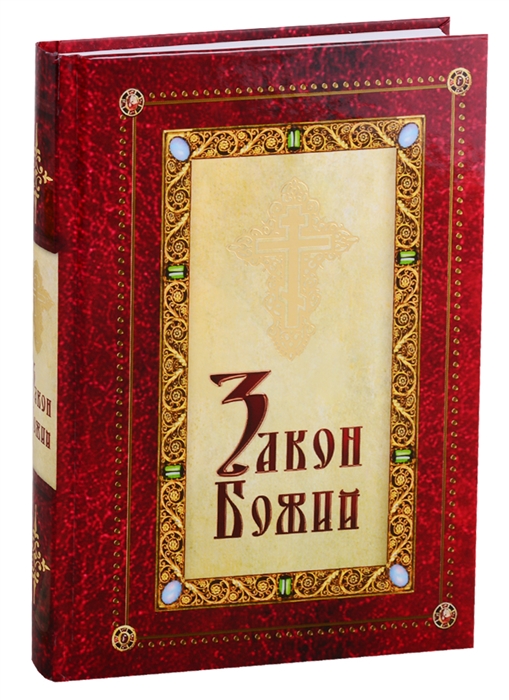 

Закон Божий