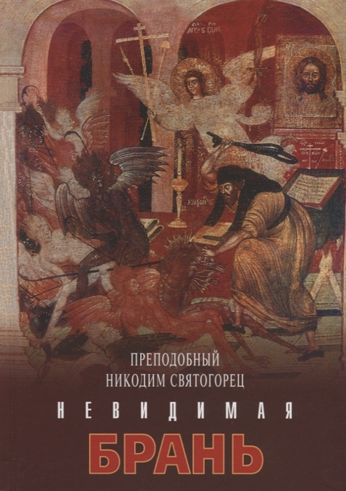 

Невидимая брань