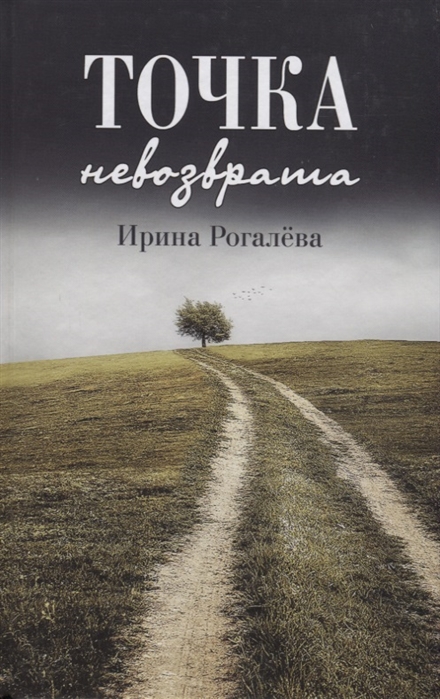 

Точка невозврата