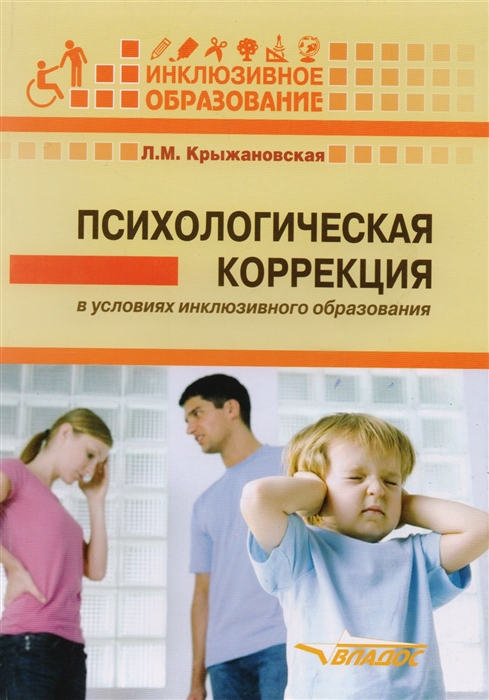 

Психологическая коррекция в условиях инклюзивного образования Пособие для психологов и педагогов