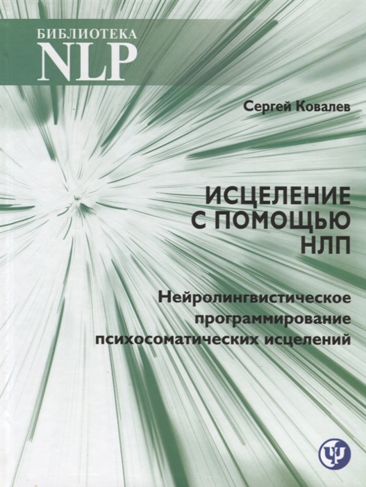 

Исцеление с помощью НЛП Нейролингвистическое программирование психосаматических исцелений