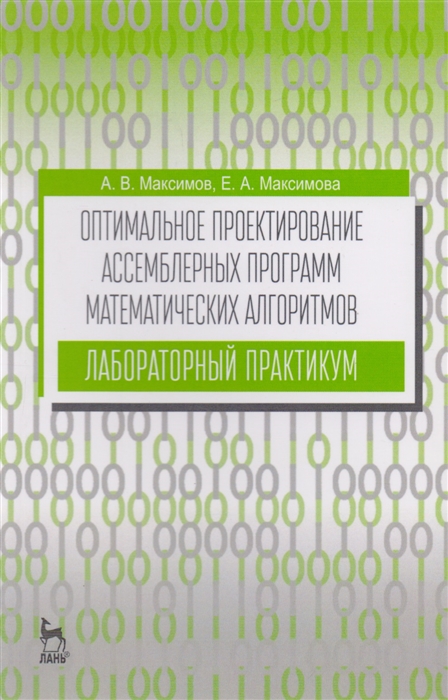 

Оптимальное проектирование ассемблерных программ математических алгоритмов Лабораторный практикум