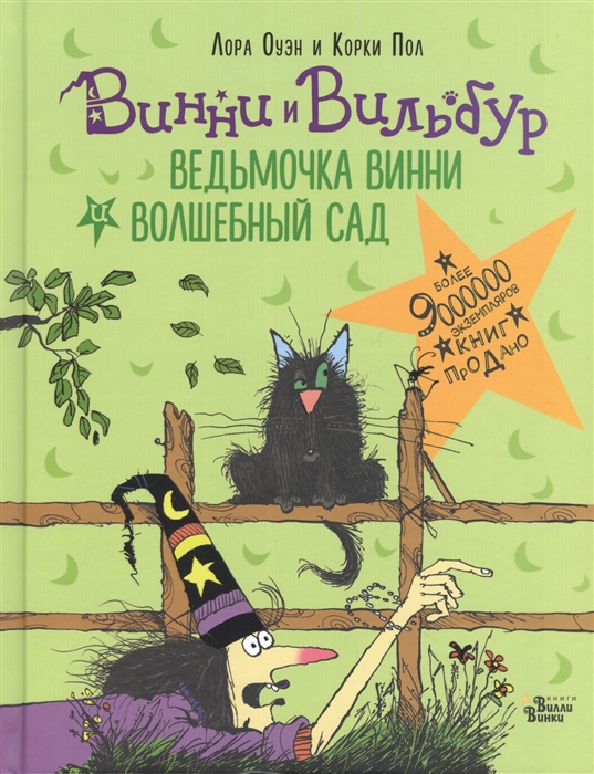 

Ведьмочка Винни и волшебный сад