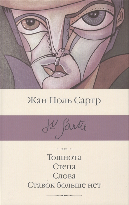 Сартр Ж.-П. Тошнота Стена Слова Ставок больше нет сартр ж п слова
