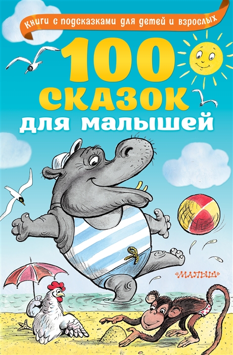 Маршак С., Остер Г., Бианки В. И др. - 100 сказок для малышей