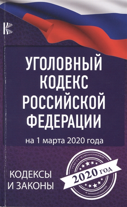 Уголовный Кодекс Российской Федерации на 1 марта 2020 года