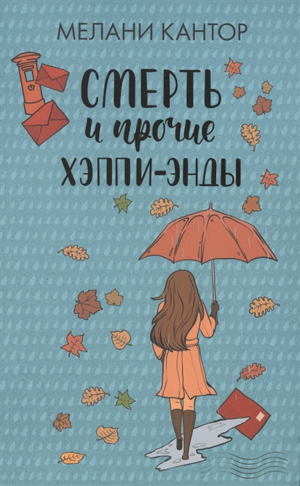 

Смерть и прочие хэппи-энды