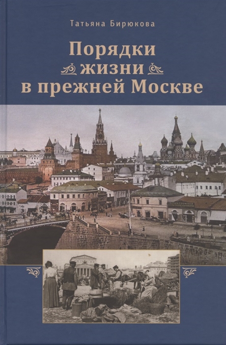 

Порядки жизни в прежней Москве Очерки