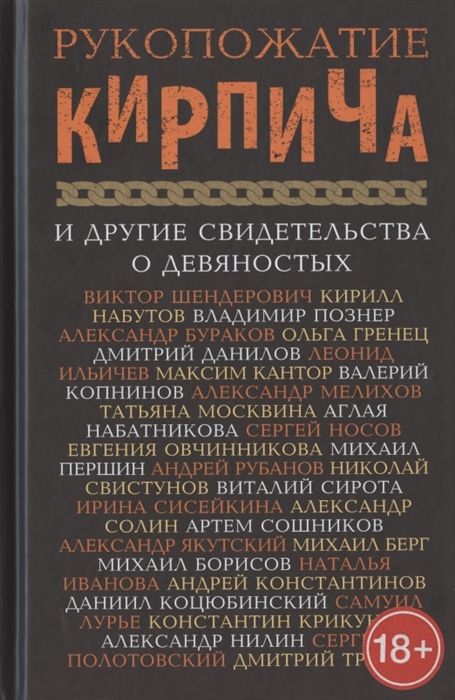 

Рукопожатие кирпича и другие свидетельства о девяностых Сборник