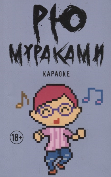

Караоке