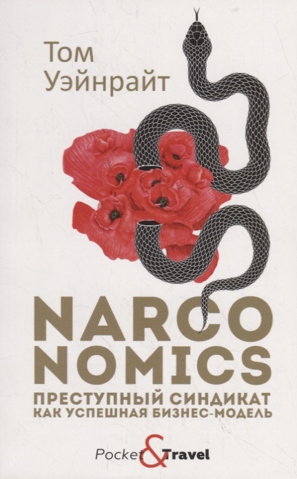

Narconomics Преступный синдикат как успешная бизнес-модель