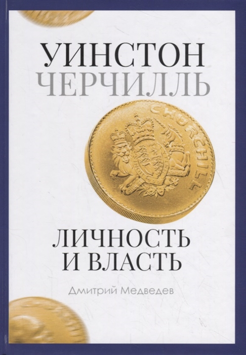 

Уинстон Черчилль Личность и власть 1939-1965