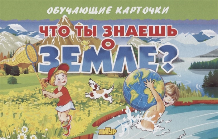 

Обучающие карточки Что ты знаешь о земле