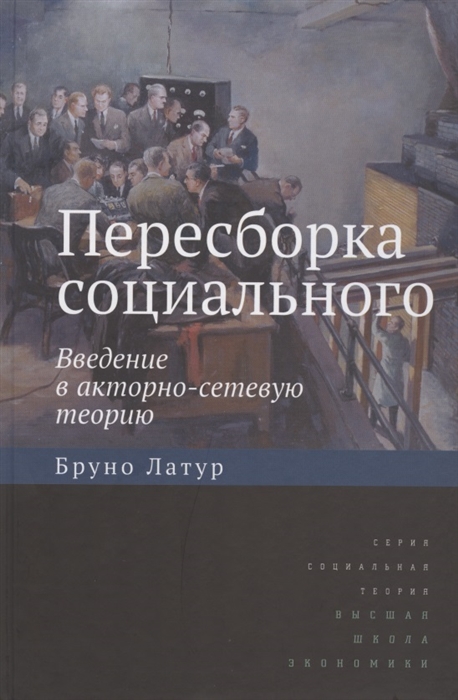

Пересборка социального Введение в акторно-сетевую теорию