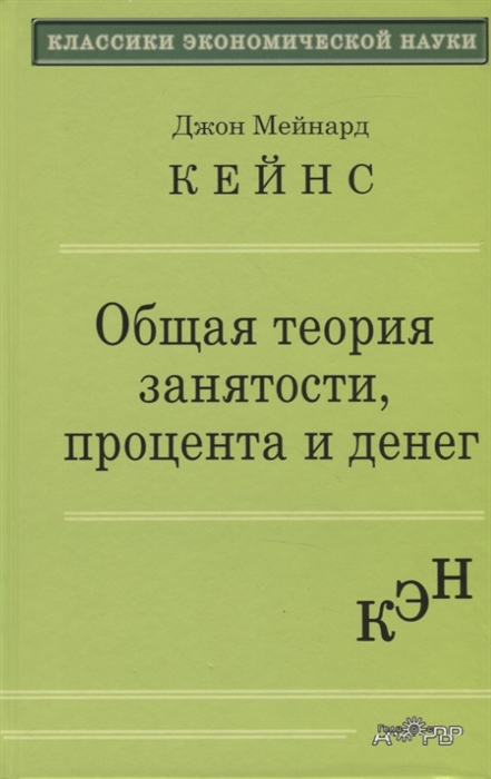 

Общая теория занятости процента и денег