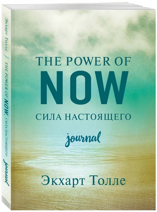 

The power of now Cила настоящего Journal