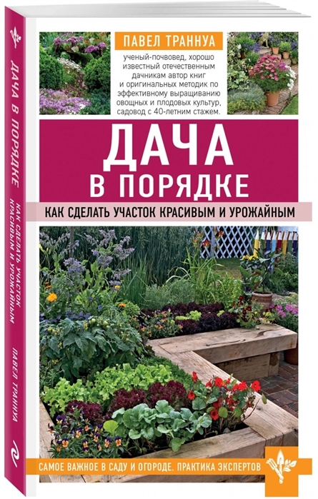 

Дача в порядке. Как сделать участок красивым и урожайным