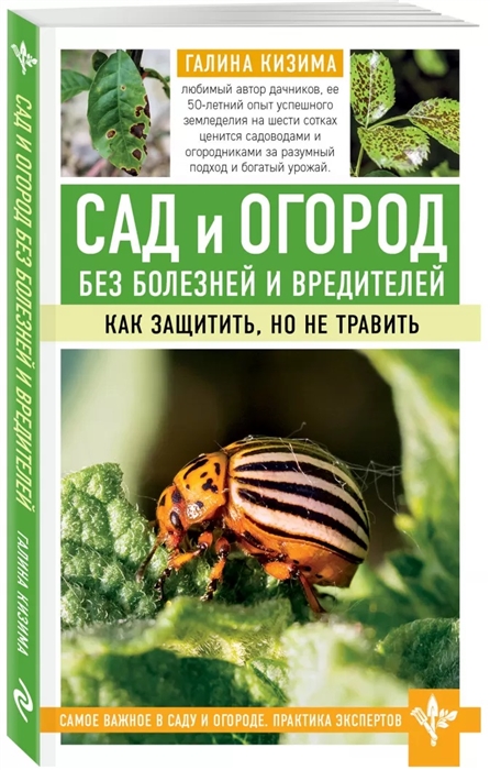 

Сад и огород без болезней и вредителей Как защитить но не травить