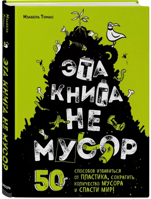 

Эта книга не мусор