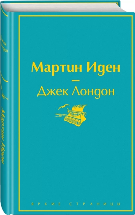 

Мартин Иден