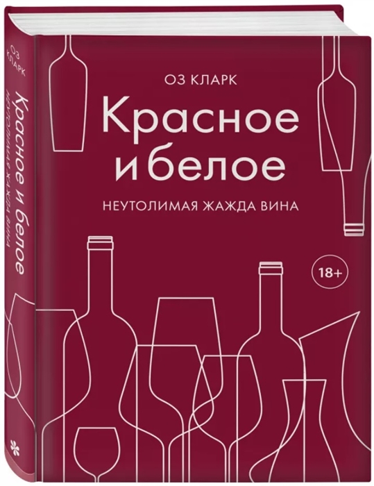 

Красное и белое Неутолимая жажда вина
