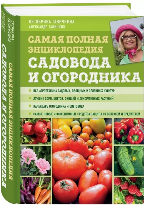 

Самая полная энциклопедия садовода и огородника