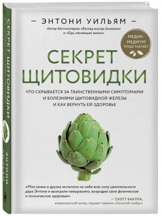 

Секрет щитовидки Что скрывается за таинственными симптомами и болезнями щитовидной железы и как вернуть ей здоровье