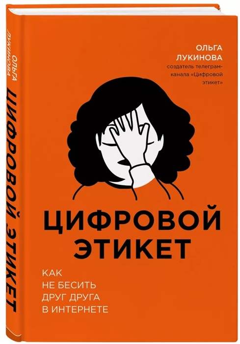 

Цифровой этикет Как не бесить друг друга в интернете