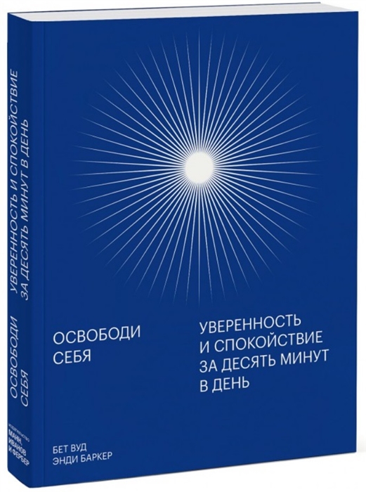 

Освободи себя Уверенность и спокойствие за десять минут в день