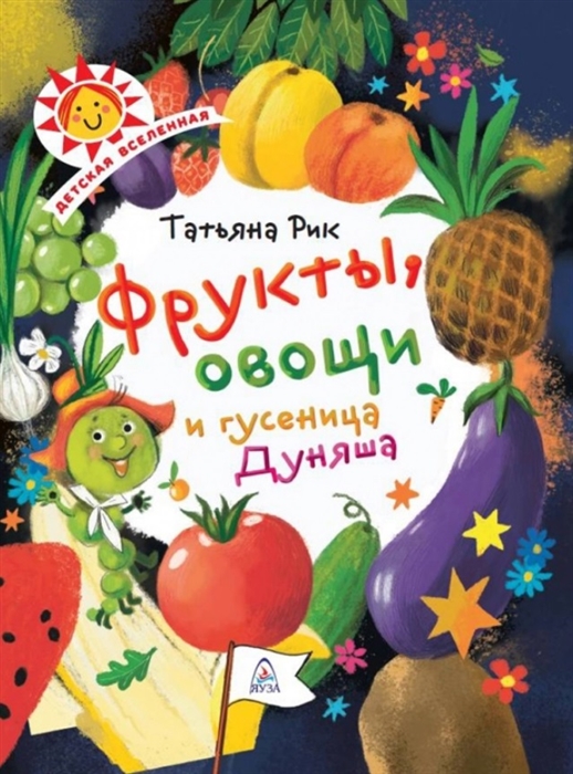 

Фрукты овощи и гусеница Дуняша