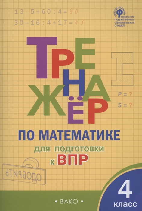

Тренажер по математике для подготовки к ВПР 4 класс