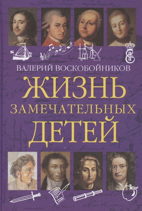 

Жизнь замечательных детей Книга первая