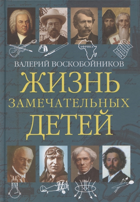 

Жизнь замечательных детей Книга пятая