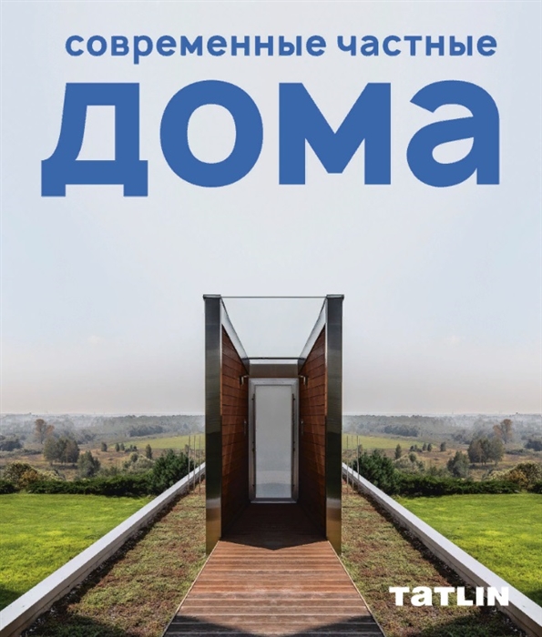 

Современные частные дома
