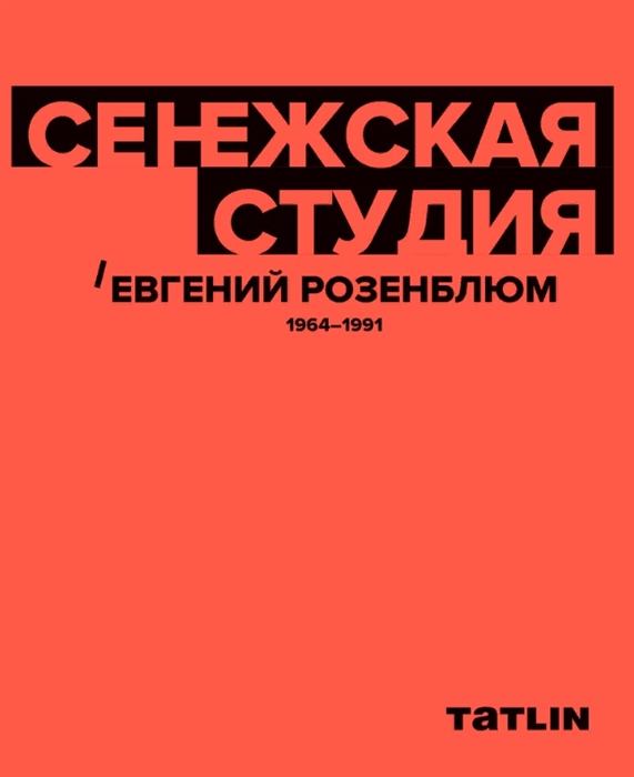 

Сенежская студия Евгений Розенблюм 1964-1991