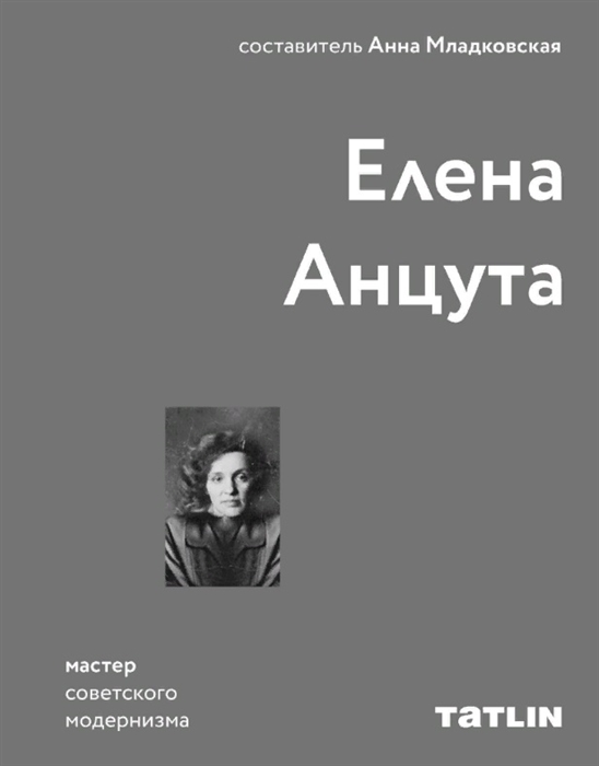 

Елена Анцута Мастер советского модернизма