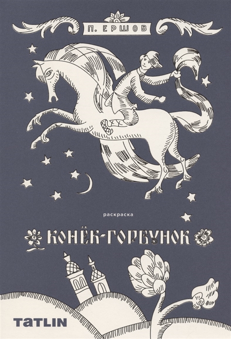 

Конек-горбунок Сказка-Раскраска
