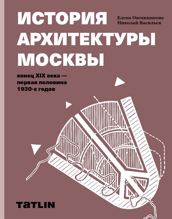 

История архитектуры Москвы конец XIX века - первая половина 1930-х годов