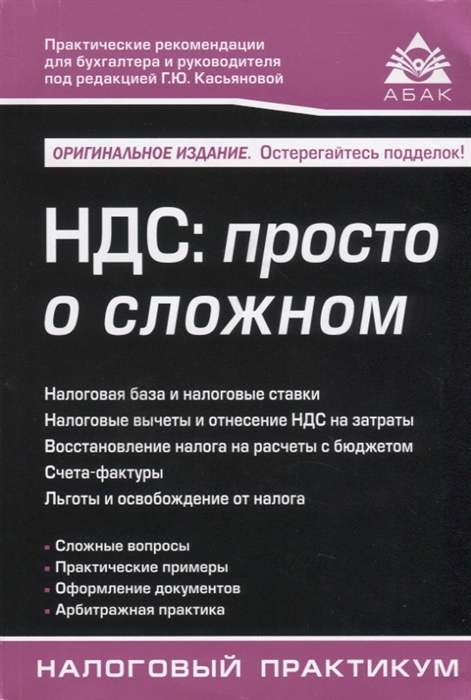 

НДС Просто о сложном
