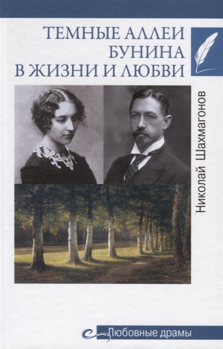 

Темные аллеи Бунина в жизни и любви