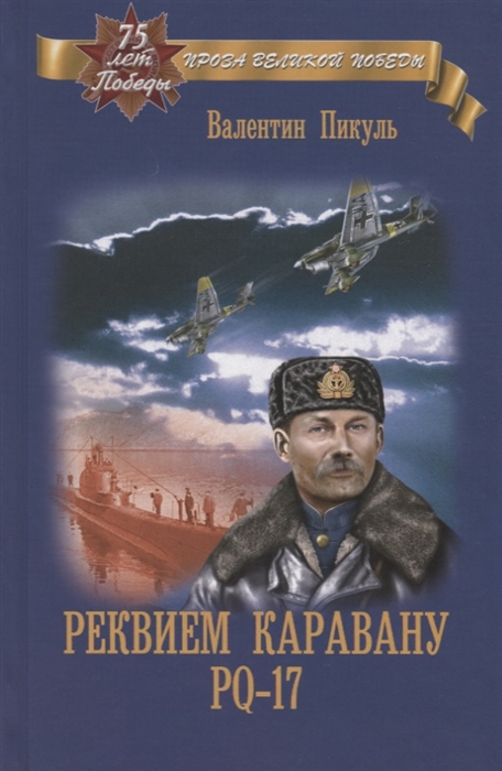 

Реквием каравану РQ-17