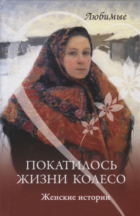 

Покатилось жизни колесо Женские истории